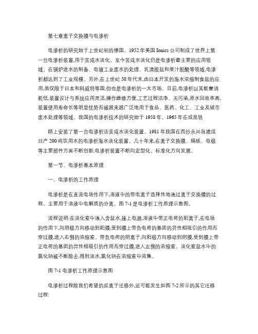 离子交换膜与电渗析.