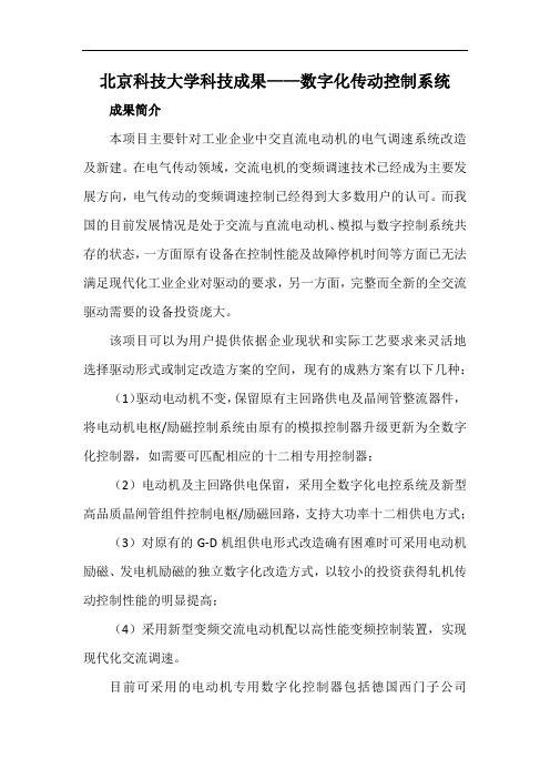 北京科技大学科技成果——数字化传动控制系统