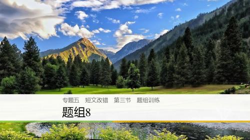 2018年高考英语二轮复习与增分策略专题五短文改错第三节题组练习题组8课件