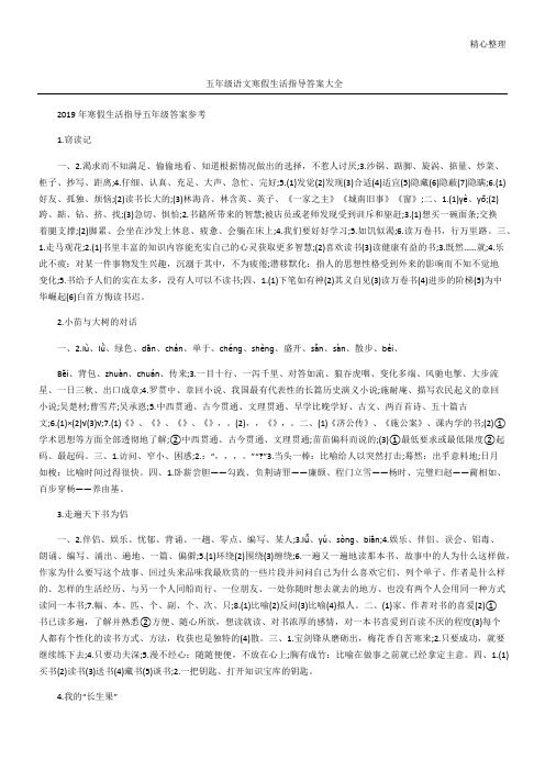 五年级语文寒假生活指导答案大全