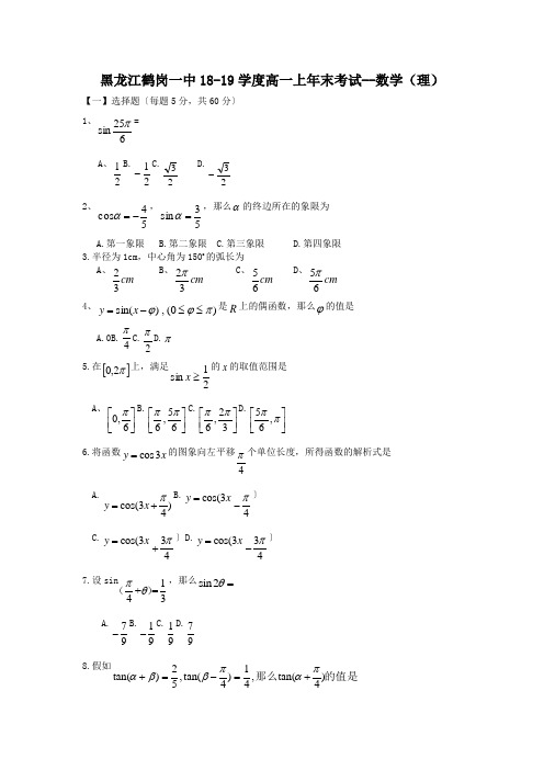 黑龙江鹤岗一中18-19学度高一上年末考试--数学(理)