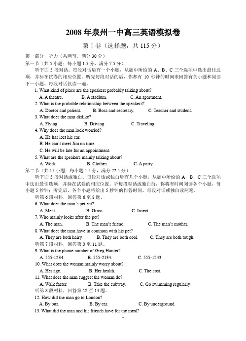 2008年泉州一中高三英语模拟卷