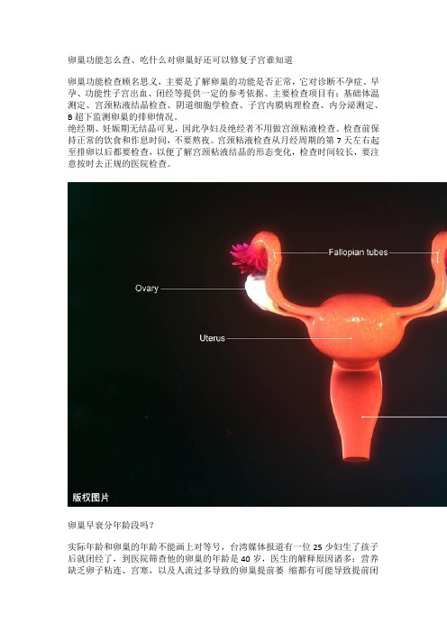 卵巢功能怎么查、吃什么对卵巢好还可以修复子宫谁知道