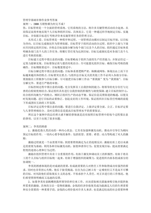 管理学基础补修作业参考答案