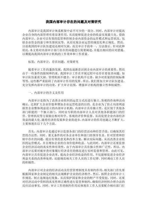 我国内部审计存在的问题及对策研究