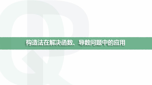 高考数学构造法在解决函数、导数问题中的应用