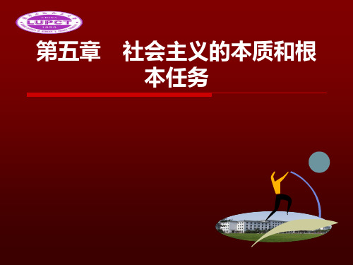 毛中特第五章