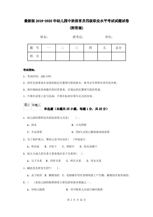 最新版2019-2020年幼儿园中班保育员四级职业水平考试试题试卷(附答案)