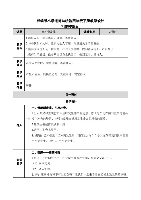 【四年级下册道德与法治】3 遇到欺负怎么办 教案
