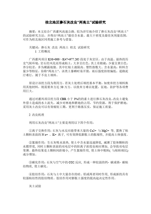 桂北地区掺石灰改良“两高土”试验研究