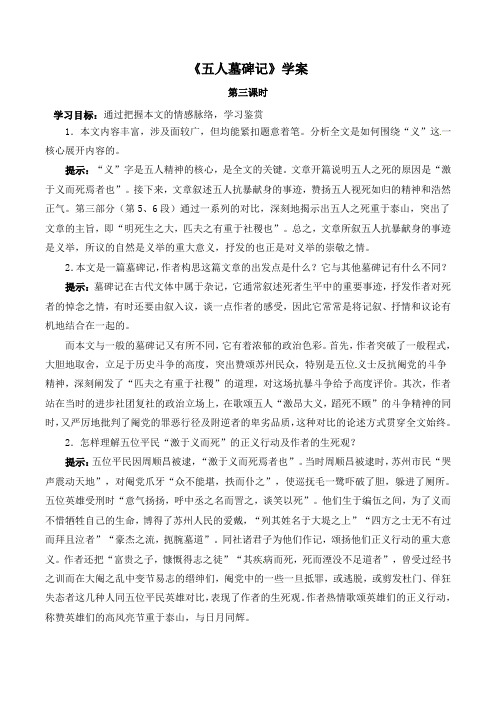 苏教版高中语文必修三 第2专题 《五人墓碑记》学案1(第3课时)
