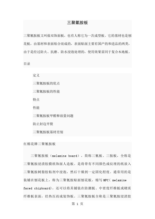 三聚氰胺板刨花板实木颗粒板word资料17页