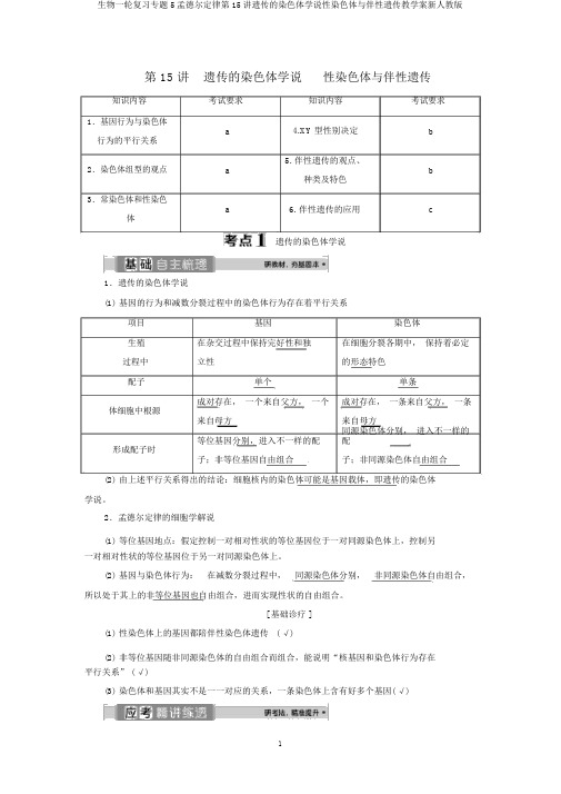 生物一轮复习专题5孟德尔定律第15讲遗传的染色体学说性染色体与伴性遗传教学案新人教版