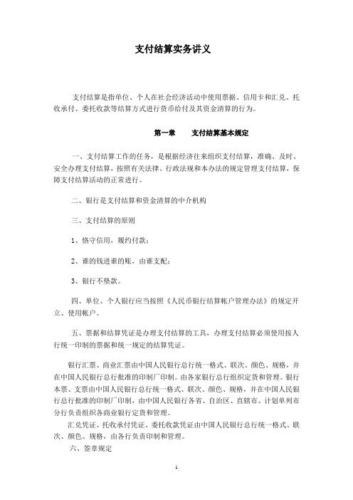 支付结算实务讲义定稿