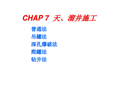天溜井施工.ppt