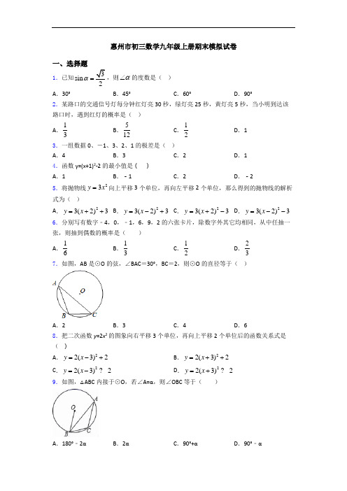 惠州市初三数学九年级上册期末模拟试卷