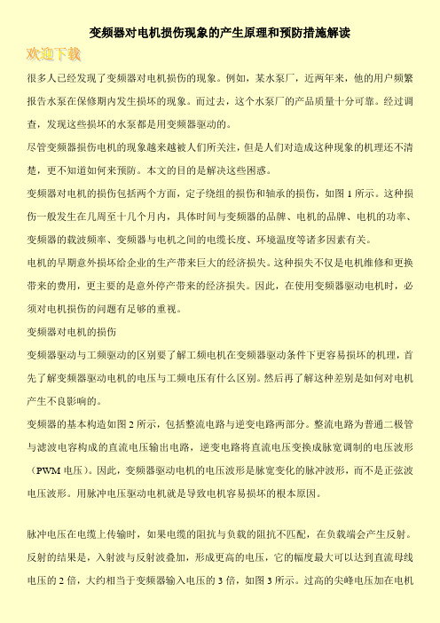 变频器对电机损伤现象的产生原理和预防措施解读
