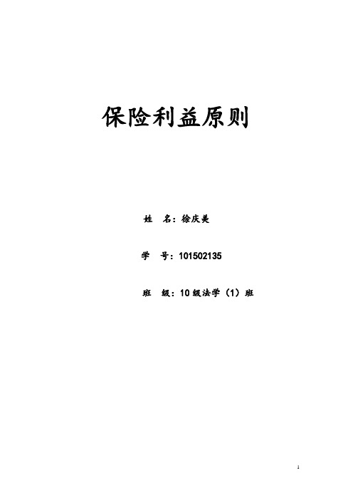 保险利益原则