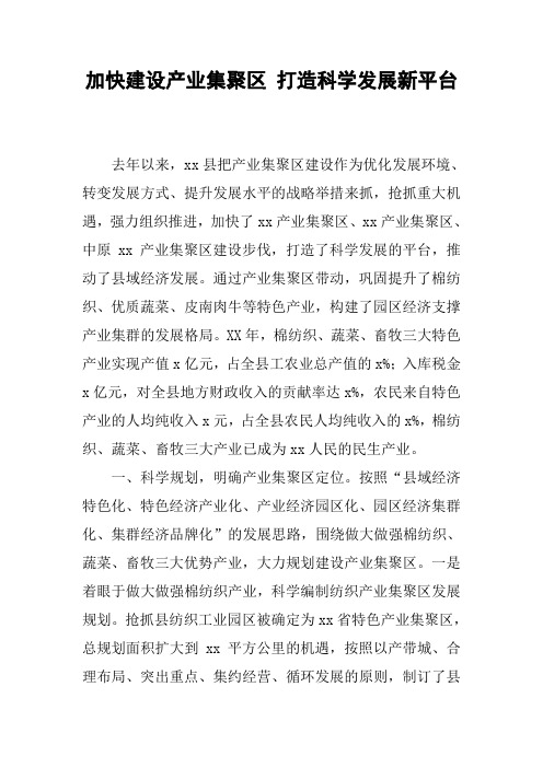 加快建设产业集聚区 打造科学发展新平台