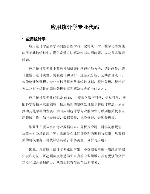 应用统计学专业代码