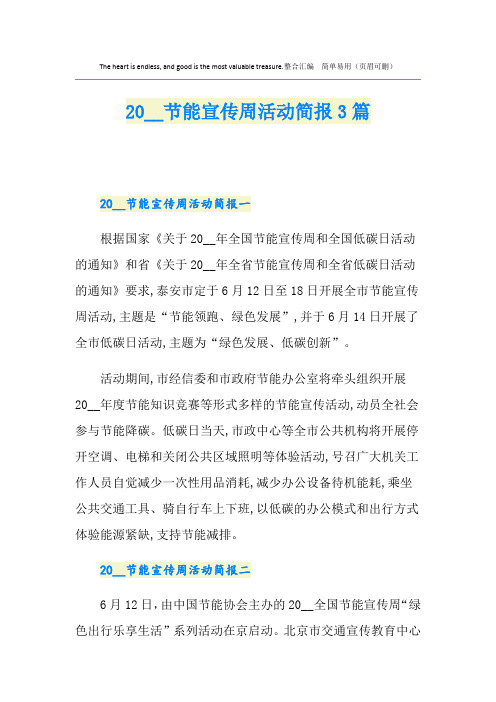 节能宣传周活动简报3篇