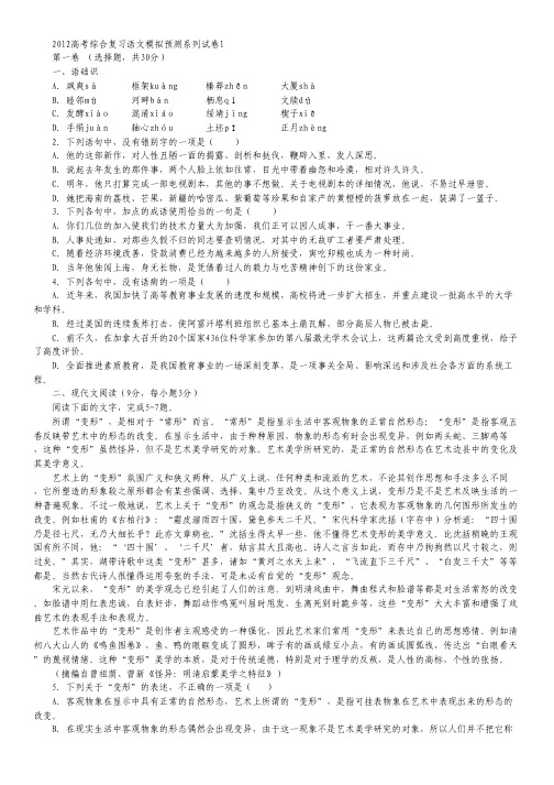 2012高考综合复习语文模拟预测系列试卷1.pdf