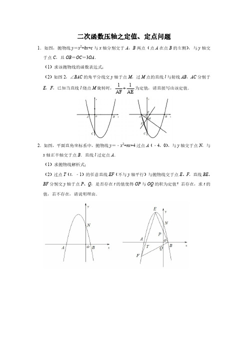 中考复习压轴题之二次函数压轴之定值问题与定点问题-含详细参考答案