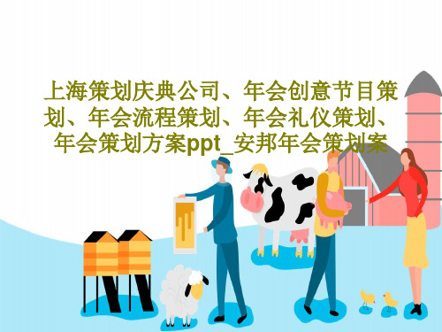 上海策划庆典公司、年会创意节目策划、年会流程策划、年会礼仪策划、年会策划方案ppt_安邦年会策划案P