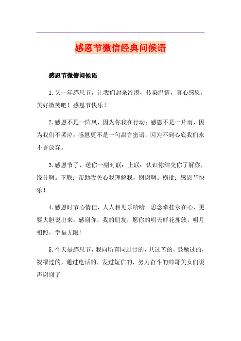 感恩节微信经典问候语