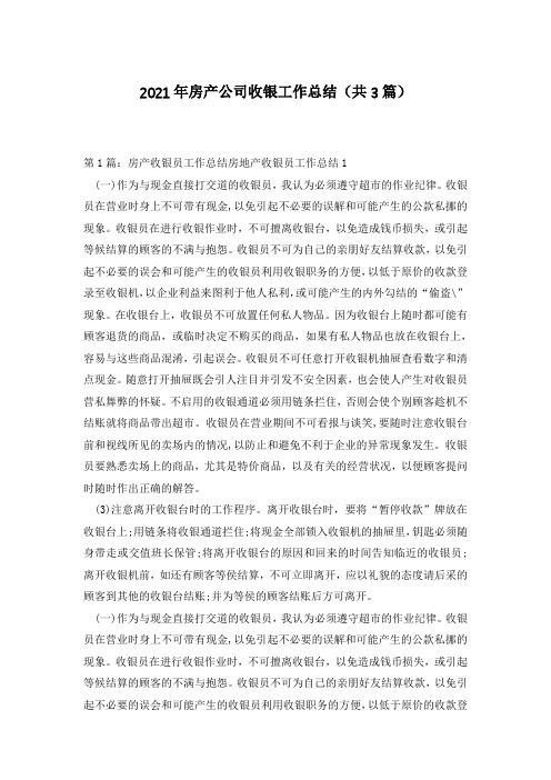 2021年房产公司收银工作总结(共3篇)