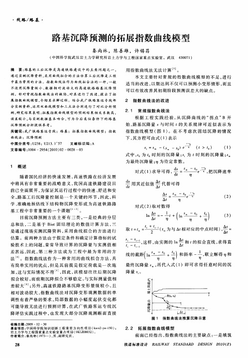 路基沉降预测的拓展指数曲线模型