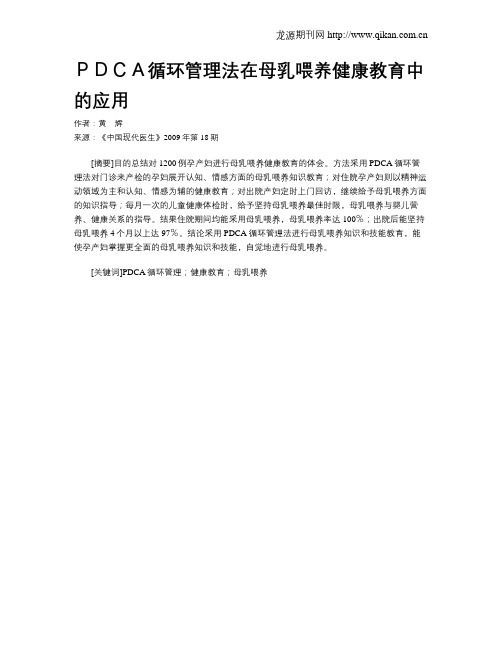 PDCA循环管理法在母乳喂养健康教育中的应用