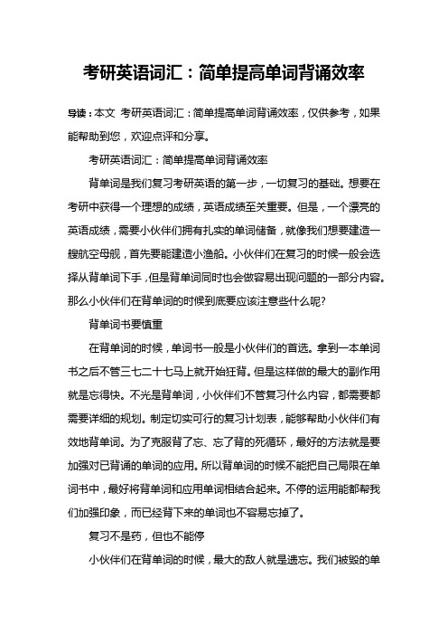 考研英语词汇：简单提高单词背诵效率