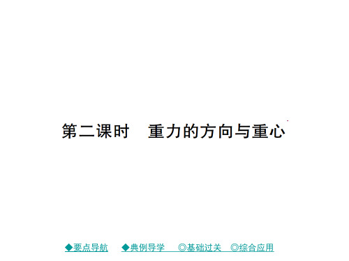 教科版物理八年级下册7.4重力第二课时重力的方向与重心