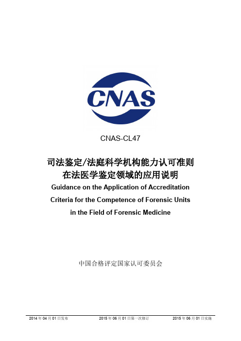 CNAS-CL47：2014《司法鉴定_法庭科学机构能力认可准则在法医学鉴定领域的应用说明》