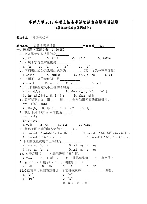 华侨大学2018年硕士招生考试初试自命题科目试题