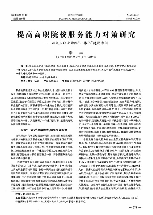 提高高职院校服务能力对策研究——以大庆职业学院“一体化”建设为例