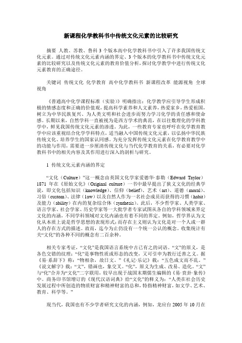 新课程化学教科书中传统文化元素的比较研究