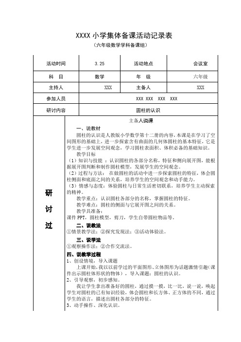 小学六年级数学下册《圆柱的认识》集体备课