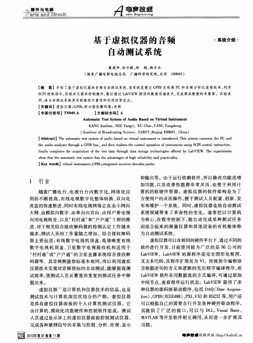 基于虚拟仪器的音频自动测试系统