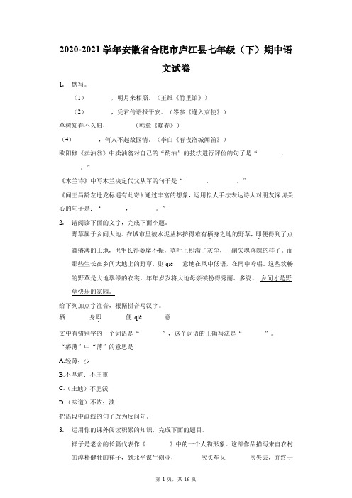 2020-2021学年安徽省合肥市庐江县七年级(下)期中语文试卷(附答案详解)