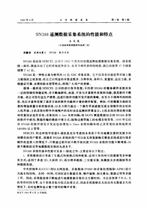 SN388遥测数据采集系统的性能和特点