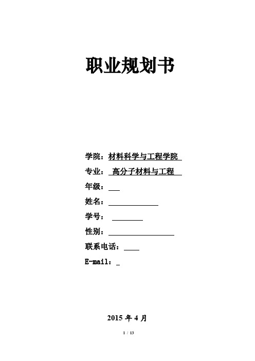 高材专业职业规划书