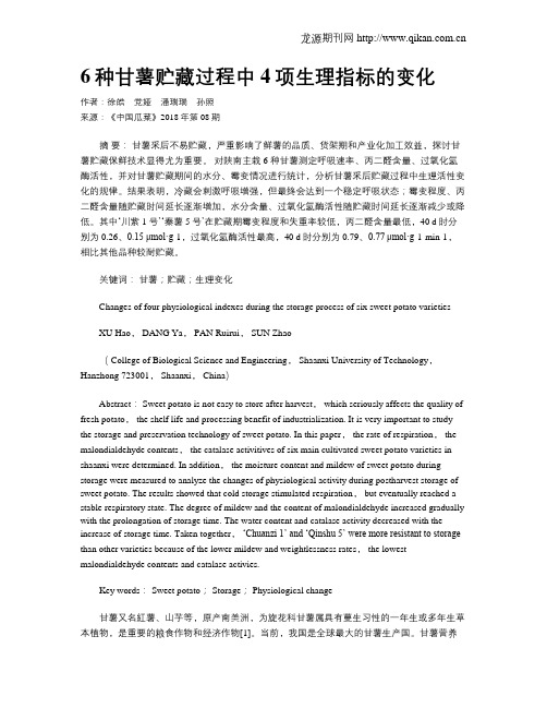 6种甘薯贮藏过程中4项生理指标的变化