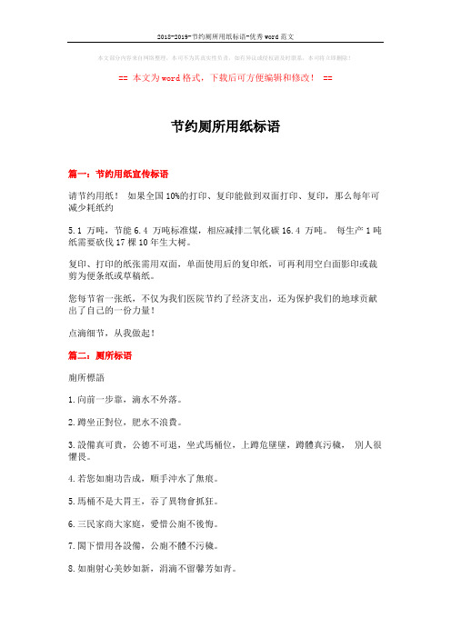 2018-2019-节约厕所用纸标语-优秀word范文 (8页)
