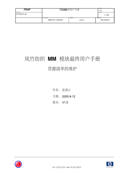 SAPMM最终用户手册-货源清单的维护V1.0要点
