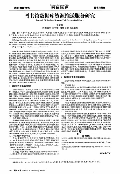 图书馆数据库资源推送服务研究