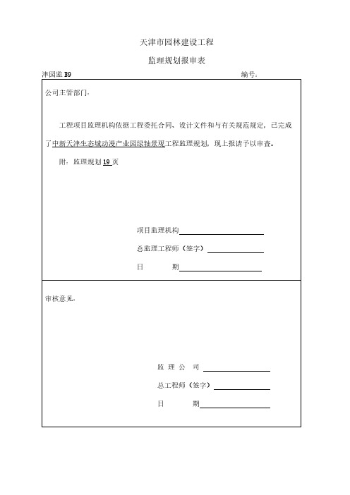 【VIP专享】中新天津生态城绿轴工程监理规划