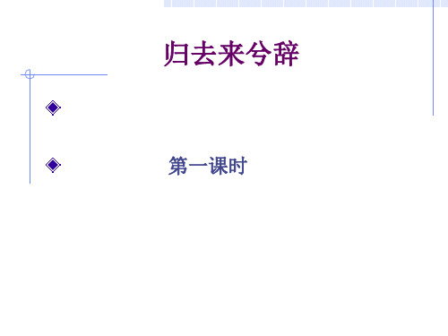 归去来兮辞 第一课时