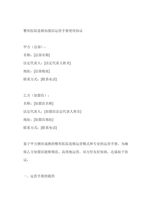 整形医院连锁加盟店运营手册使用协议